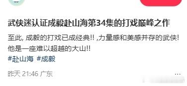 赴山海第三十一集穿帮镜头违反力学原理的打戏怎么生产出来的？感谢幕后的无名功臣—小