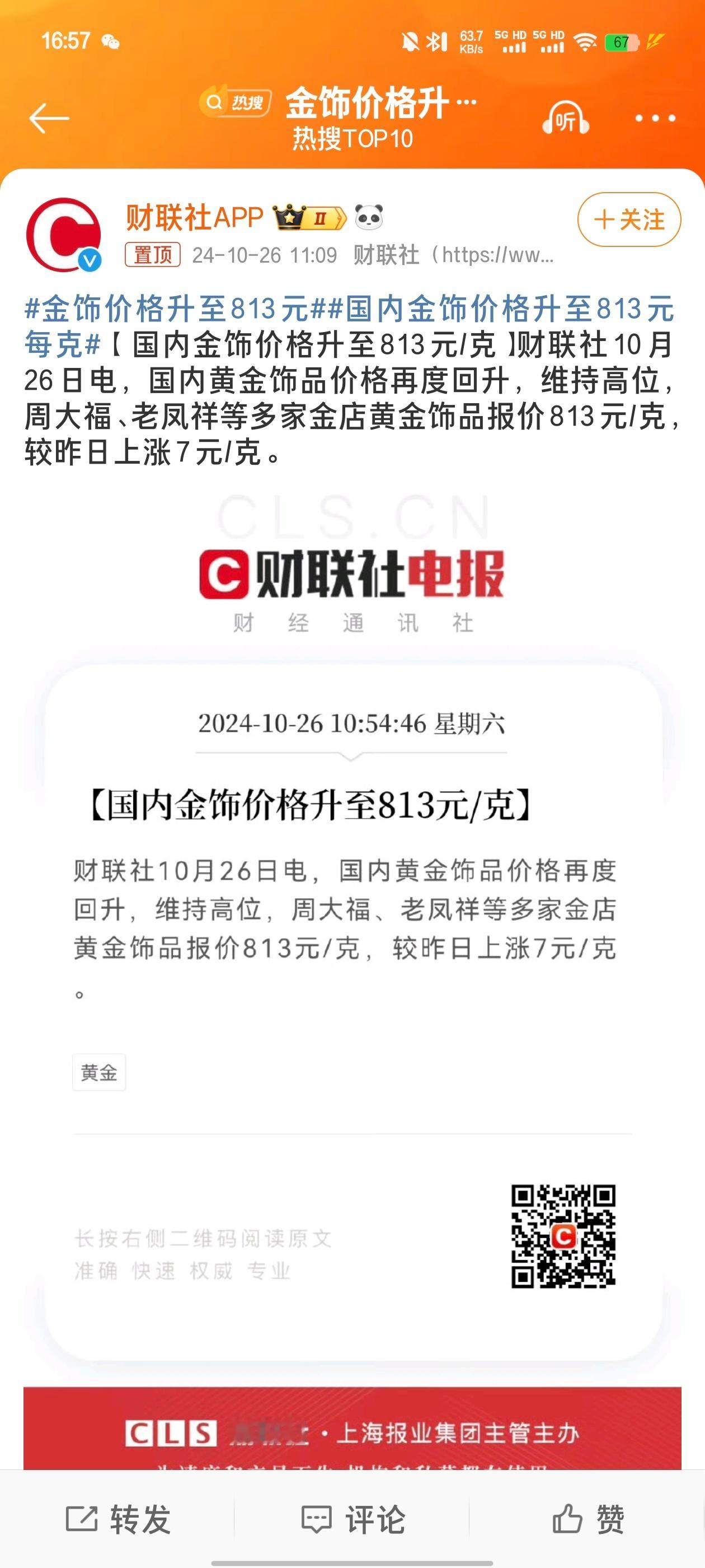 #金饰价格升至813元#我的天呐，金价是真的蹿的猛啊，怎么又涨这么多，前几天不还