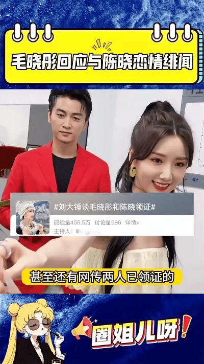 毛晓彤工作室发表声明，对与陈晓的恋情以及领证传闻予以否认。该传闻起于18日的匿名