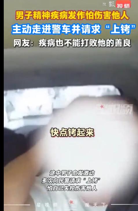 贵阳一精神疾病男子因病情发作，担心自己失控伤害他人，主动走上警车求助:给我上手铐