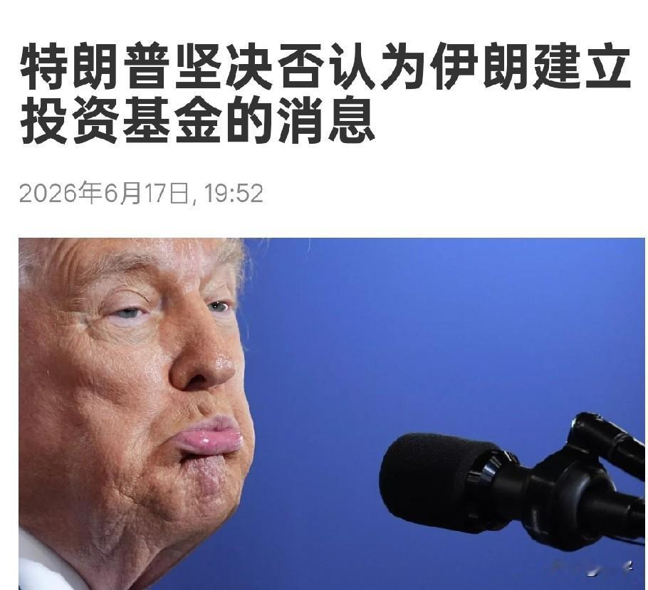 重磅消息！特朗普否认为伊朗建立投资基金，美国讨论对霍尔木兹海峡收费！

就在今天