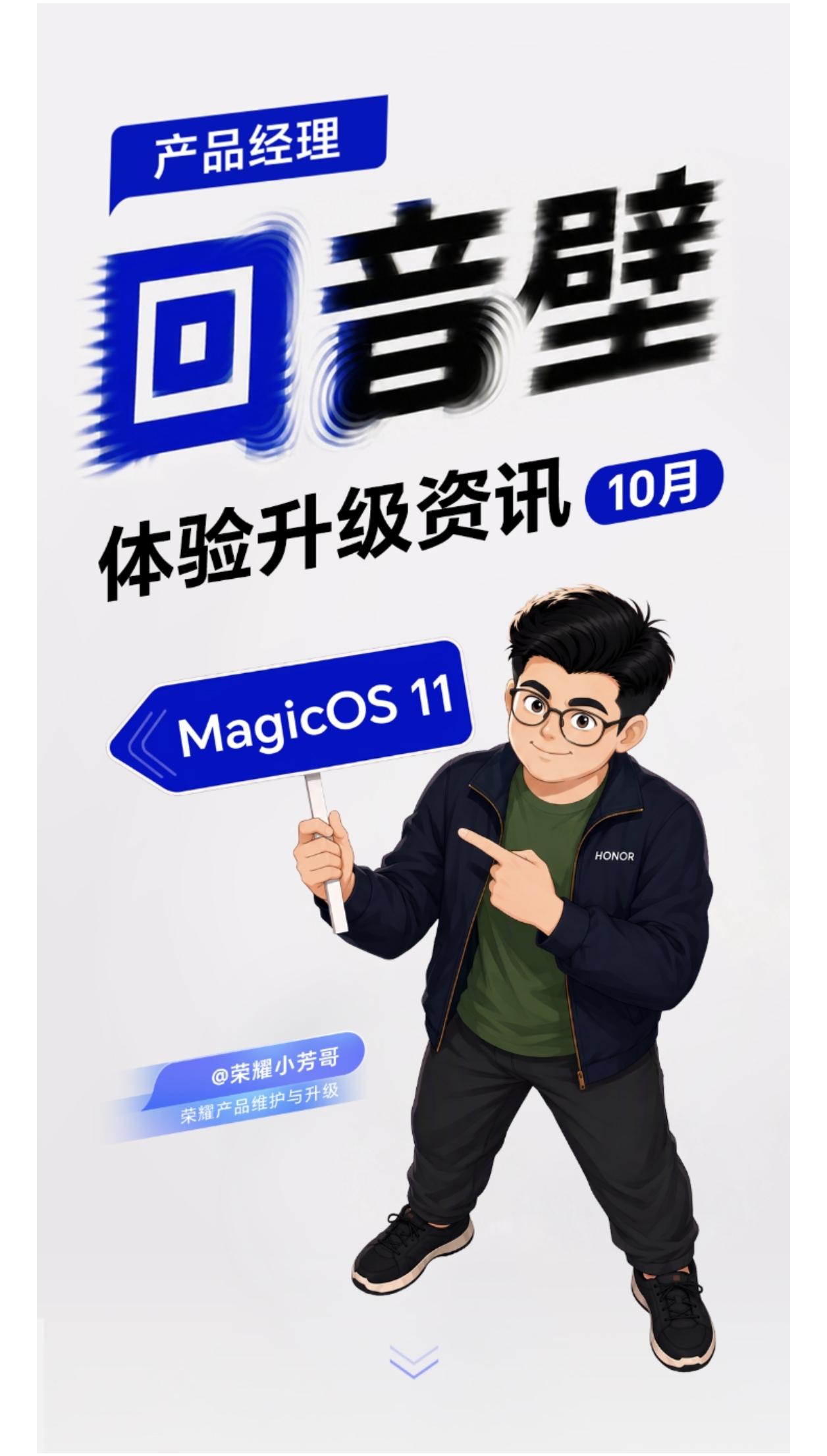 荣耀系统的月月更新做得很到位，即将迎来10月份的荣耀MagicOS 11升级。