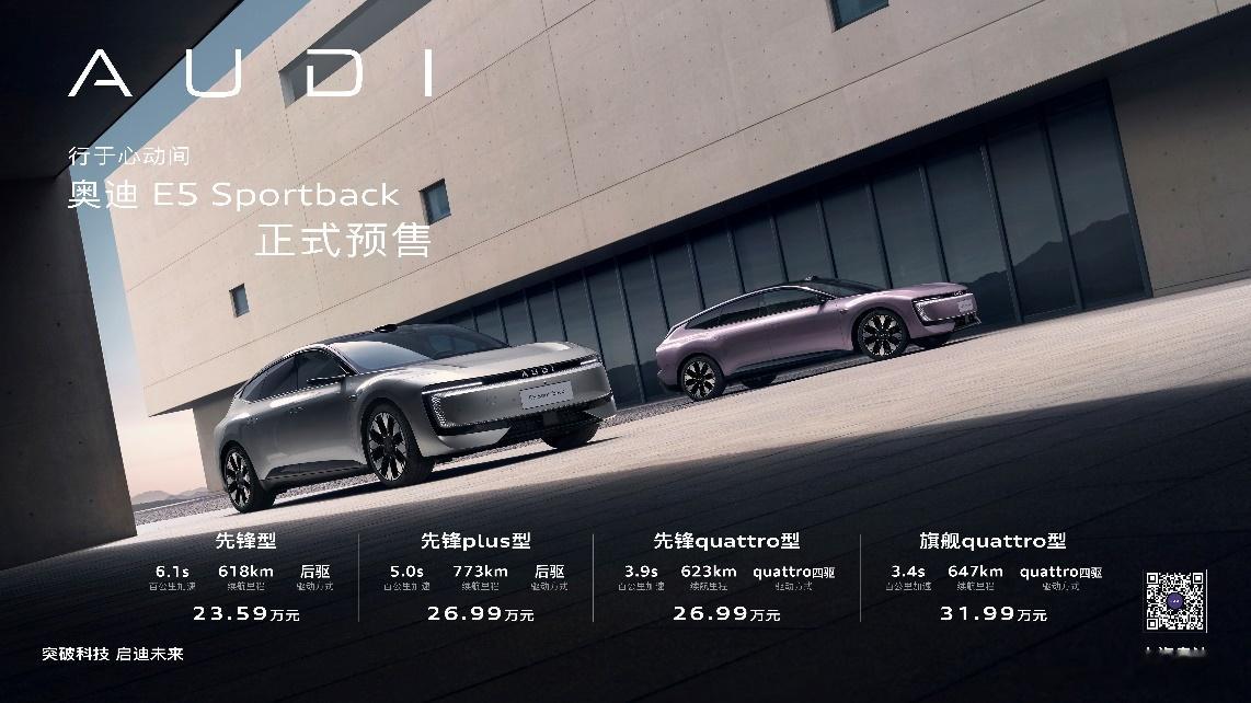 奥迪E5 Sportback震撼预售！23.59万元起，豪华纯电诚意拉满！202