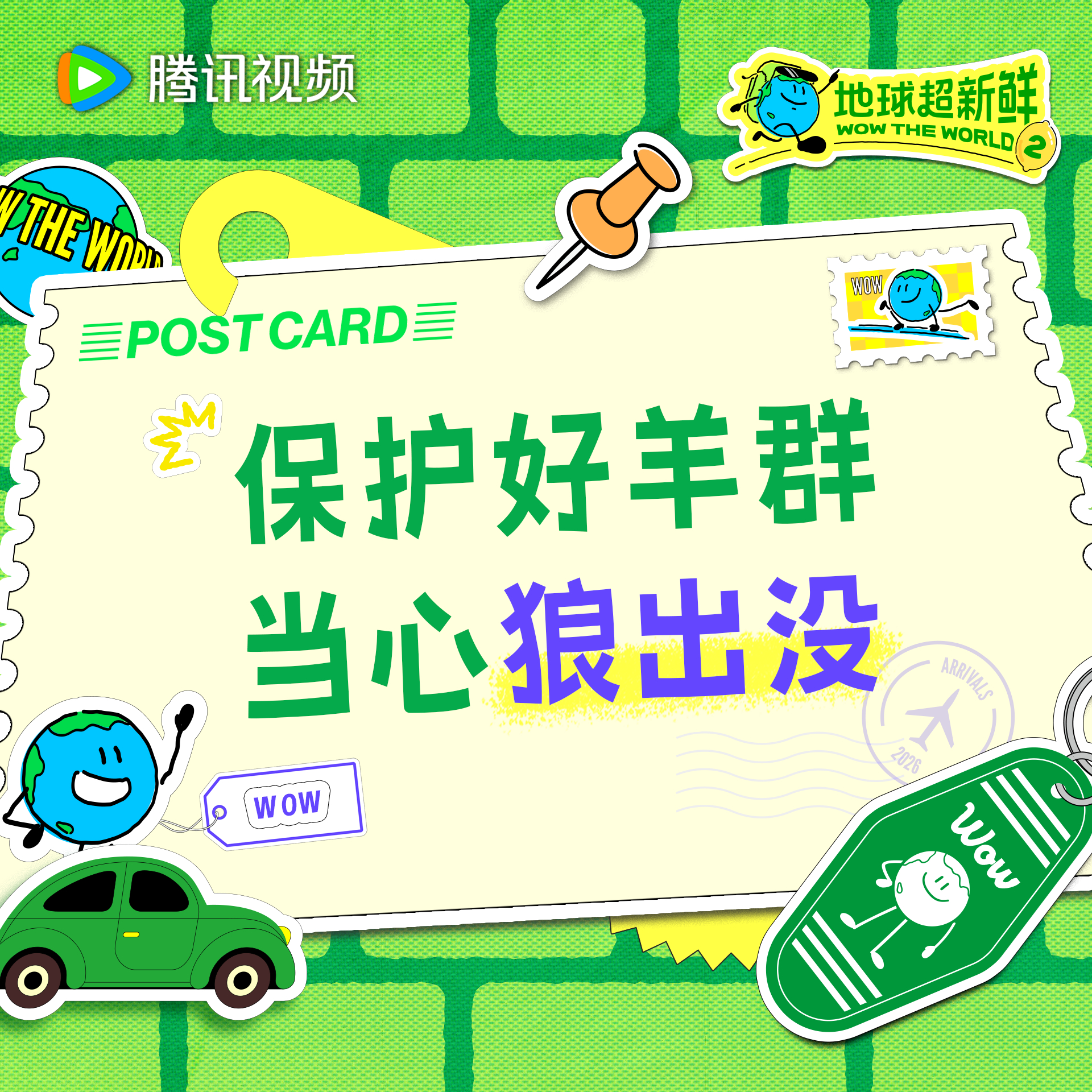 地球超新鲜 狼羊大战还在继续究竟谁才是羊群真正的“领头羊”？今天中午12点地球超