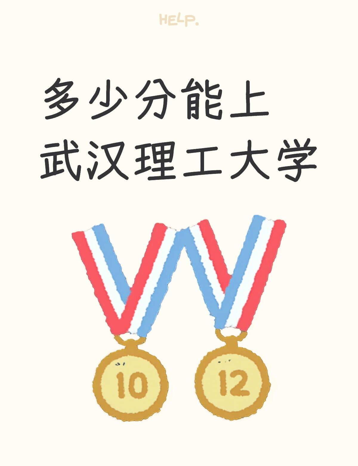学长学姐都是多少分上的呀
武汉理工大学 高考查分瞬间 招生简章 理工科院校 理科