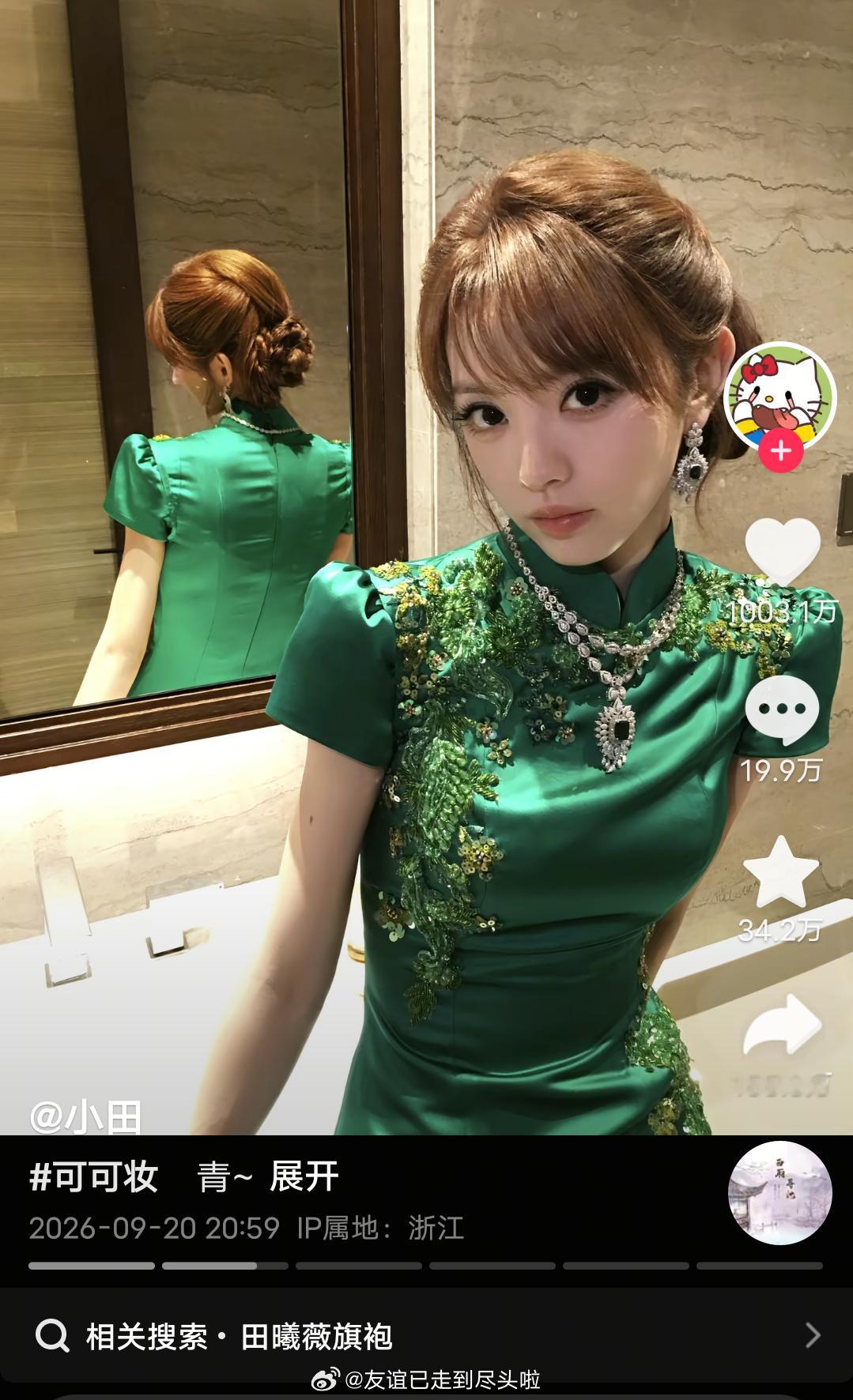 田曦薇第一条千万抖来了，恭喜绿色旗袍营业达成千万点赞成就[送花花] ​​​