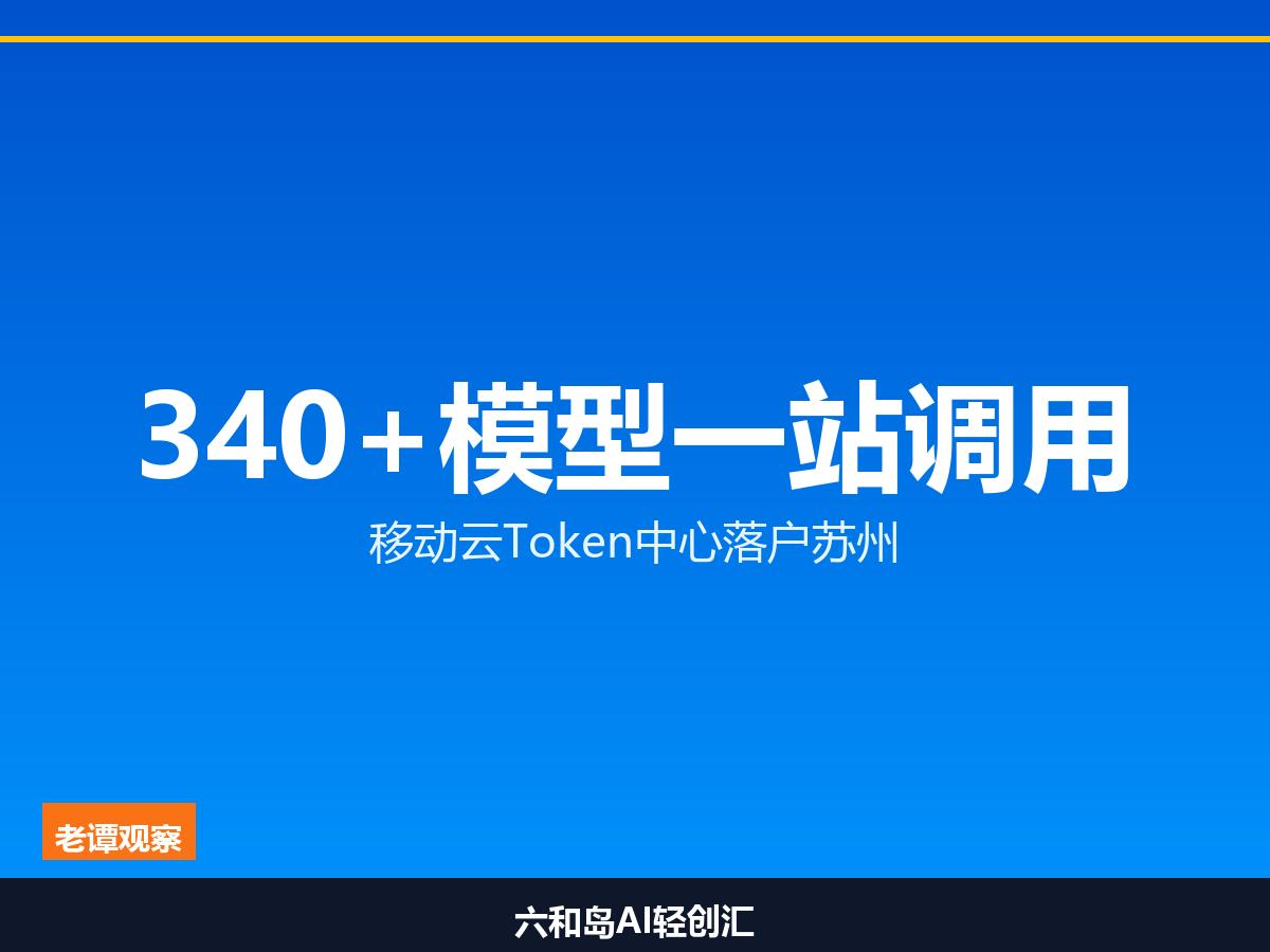 340款大模型一站调用 移动云Token中心落户苏州

一次认证调全部模型 苏州