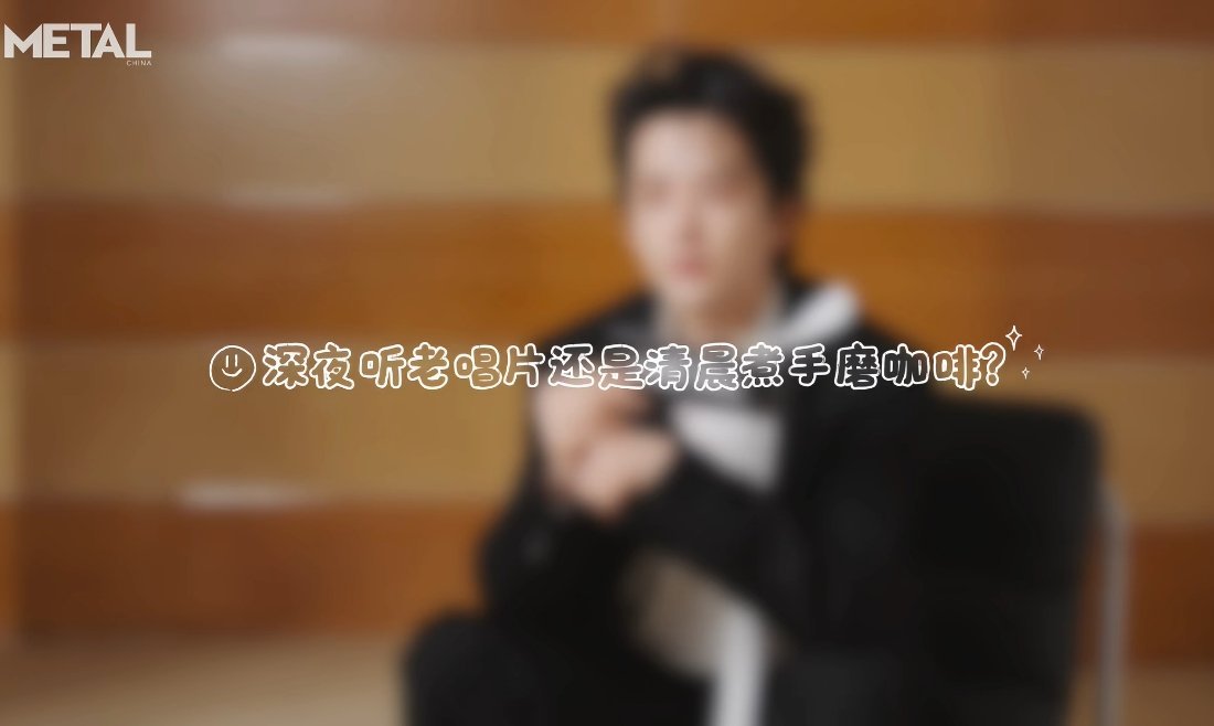 我以为这个答案会是“深夜听完老唱片第二天清晨起来煮手磨咖啡”呢