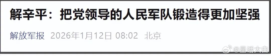 1月12日解放军报发表的一篇评论文章，已经做了很明确的预期管理。这是一篇署名评论