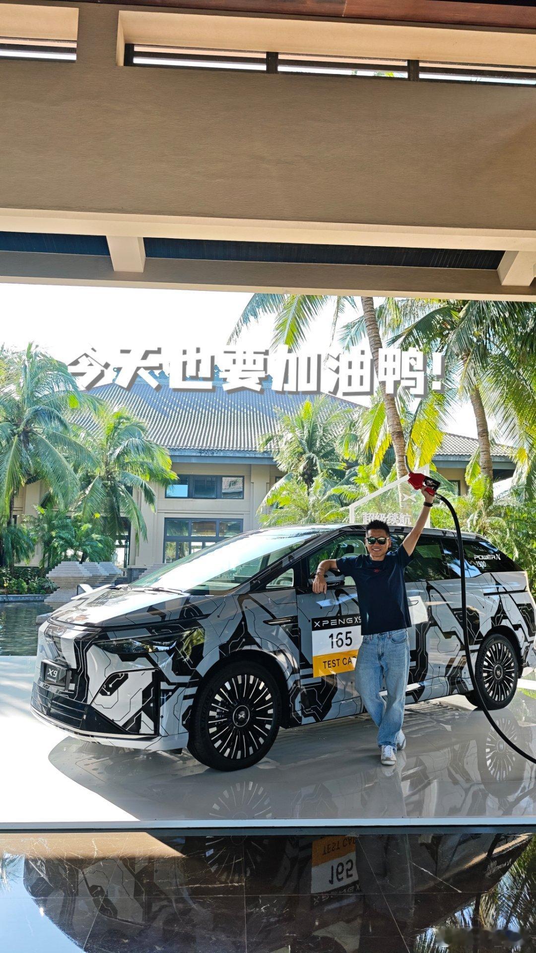 美好的周末！从给小鹏X9加油开始。 ​​​