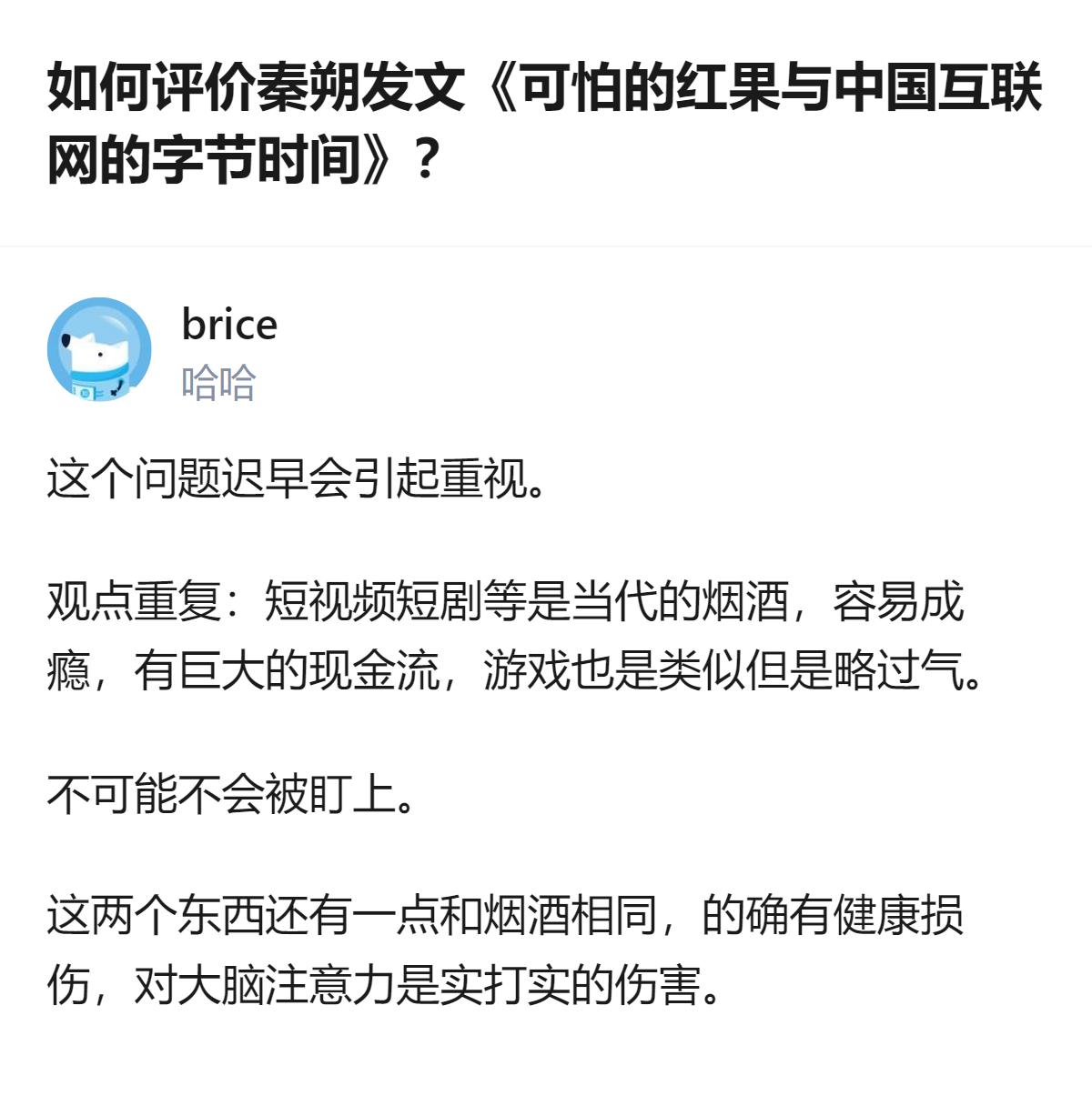 从现有信息看，这个回答里提到短视频、短剧和游戏类似烟酒，易成瘾且有健康损伤，还指