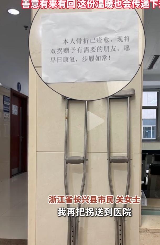 爱的循环让世界更美丽

浙江省长兴县中医院的墙角出现一副双拐，旁贴纸条写“本人骨