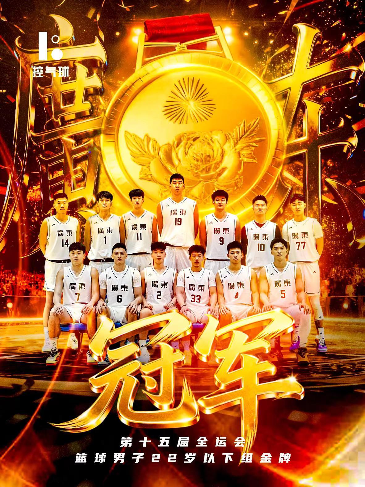 恭喜广东队夺得第十五届全运会篮球男子22岁以下组金牌！从半场反超到第三节拉开分差