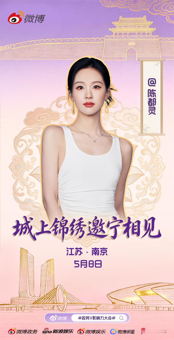 陈都灵来南京加个V 江南烟雨润古今，金陵城阙映朝晖。5月，云锦流光与巍峨古城交相