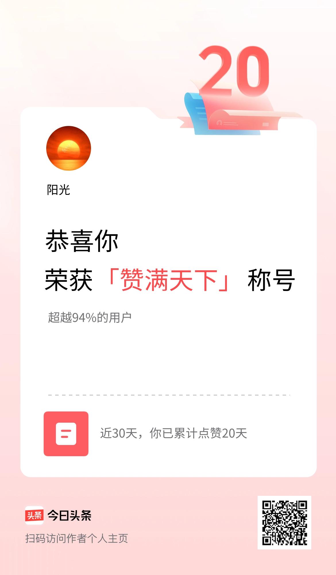 我在头条30天内点赞打卡20天，获得“赞满天下”称号