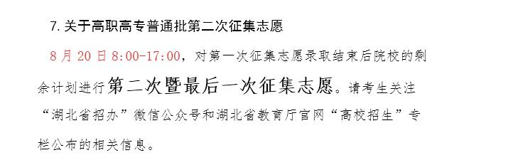 湖北专科末班车，有人关注吗？

2026年8月19日，今天晚些时候，湖北省招办将
