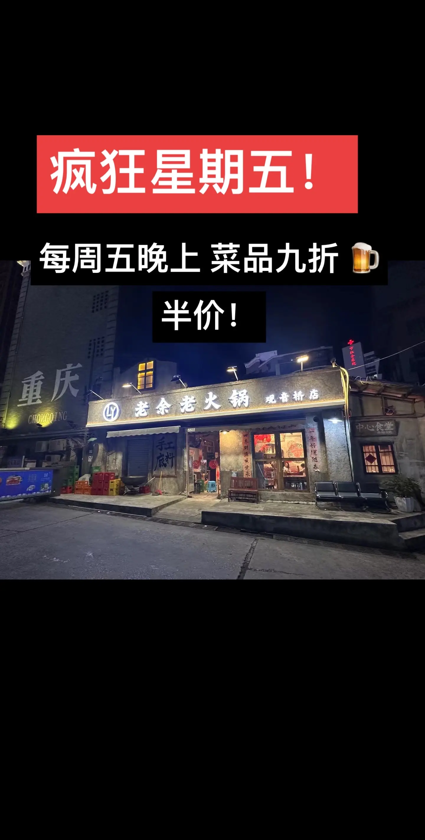 疯狂星期五！每周五晚 菜品九折🍺半价！ 约上三五好友一起度过一个愉快的周末！