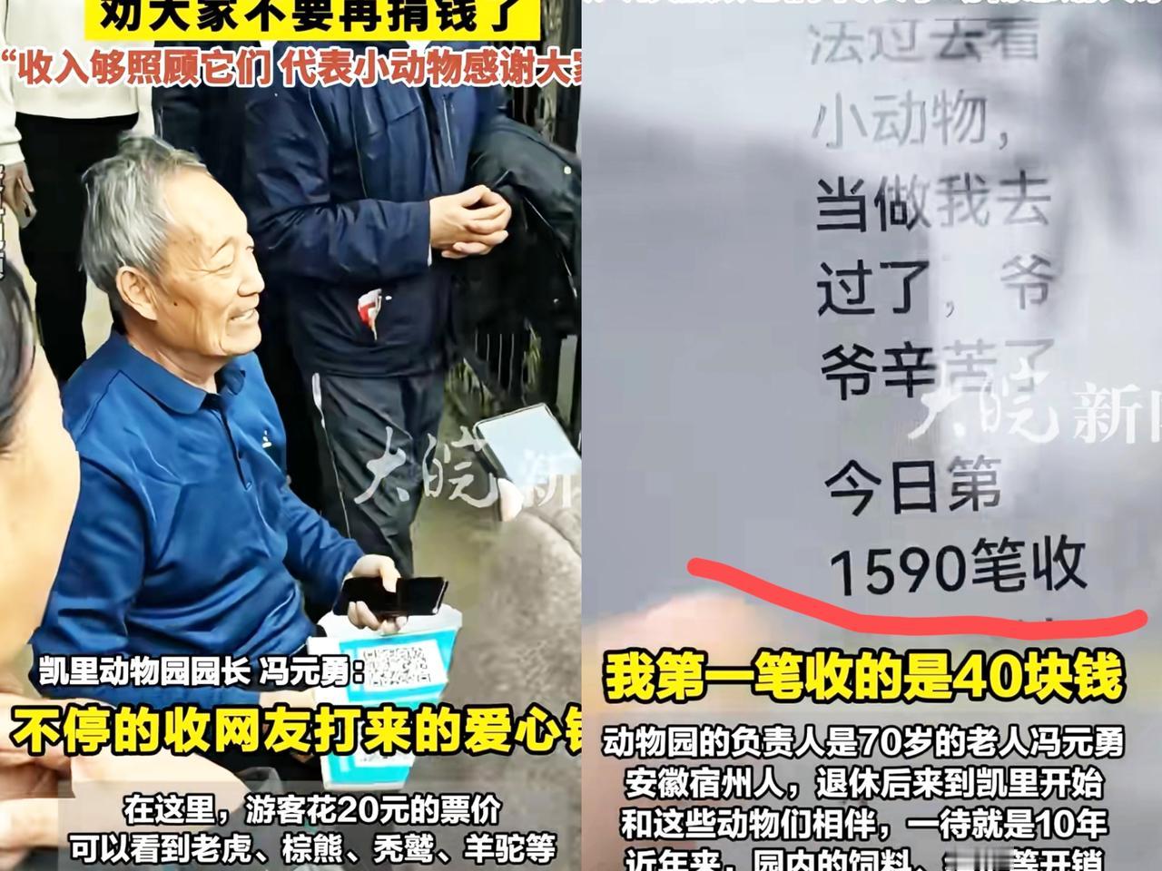 真的是响个不停！
70多岁的凯里动物园园长，
靠20块钱门票爆火全网，网友追着给