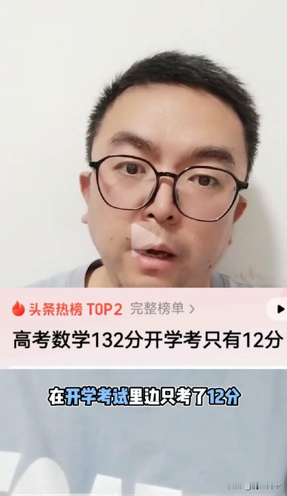 高考数学拿到132分，开学摸底考却只考出12分，这绝非凭空编造的段子。
不少人调