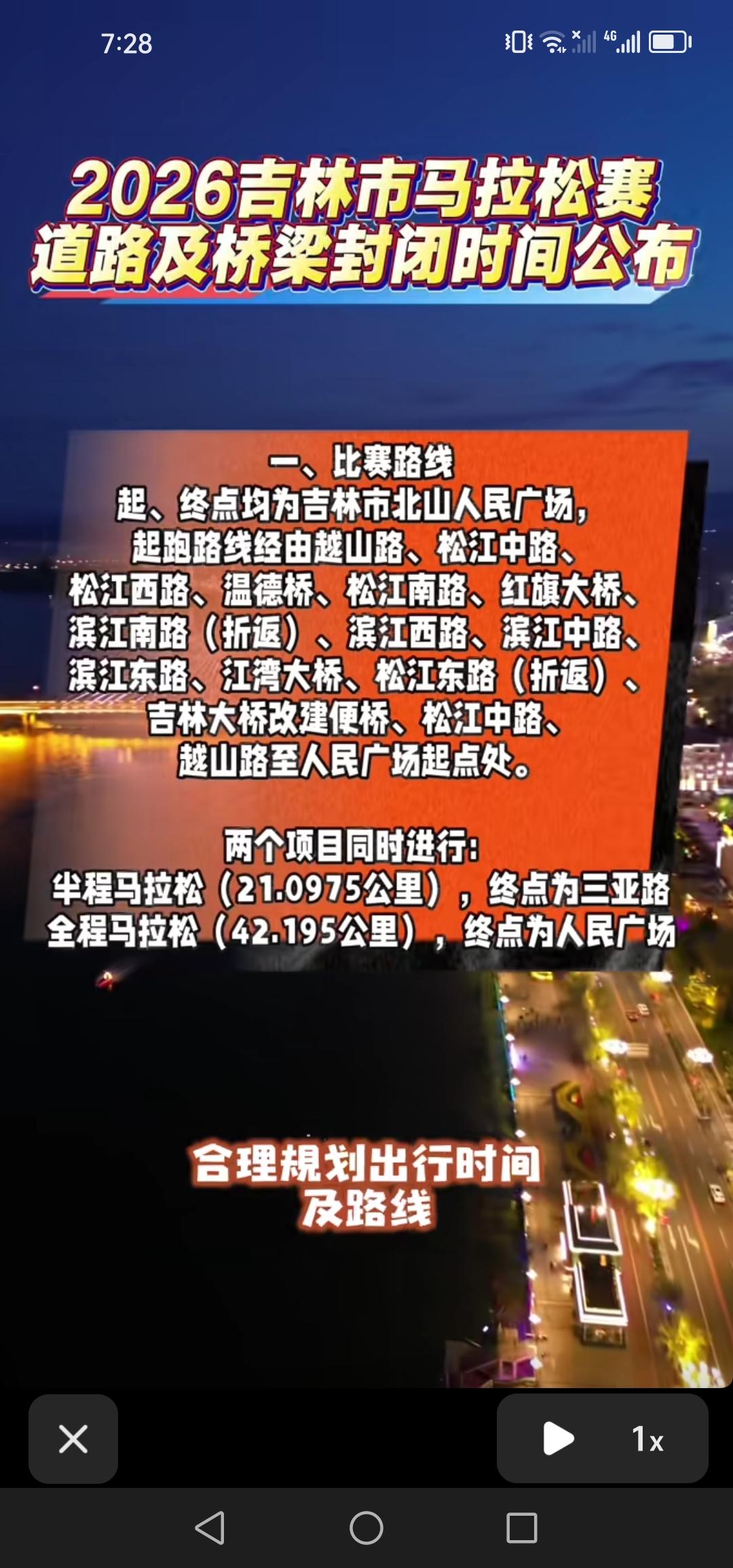 2026年吉林市马拉松道路与桥梁封闭时间已公布，大家看到后调整一下出行方式。
今