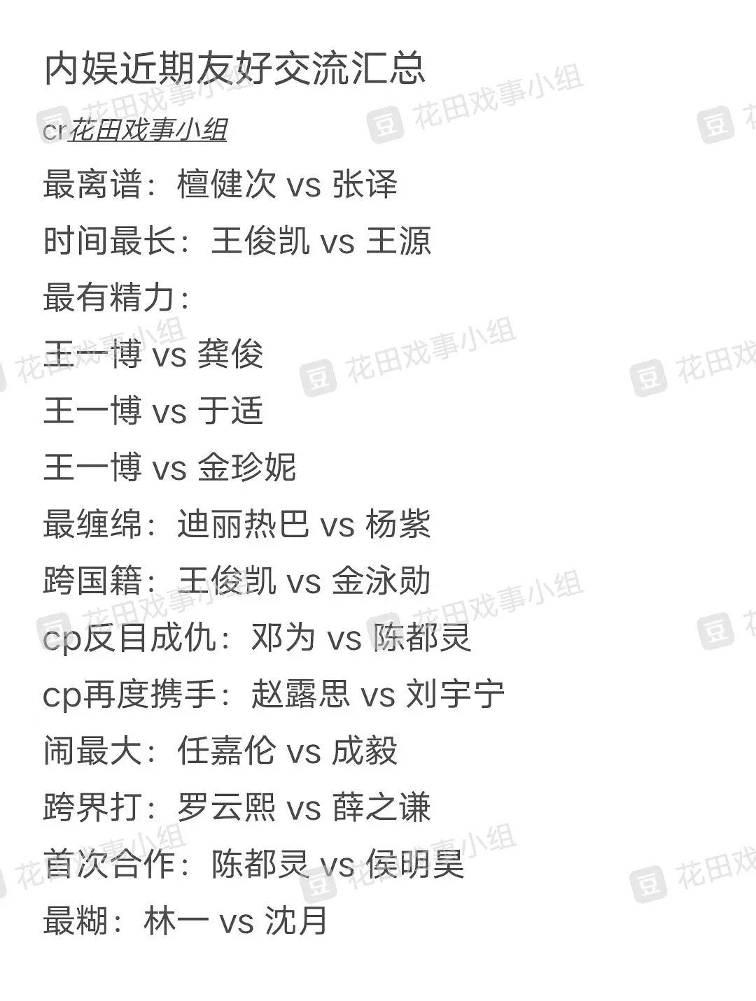 网友总结内娱近期友好交流汇总，挺热闹的 ​​​