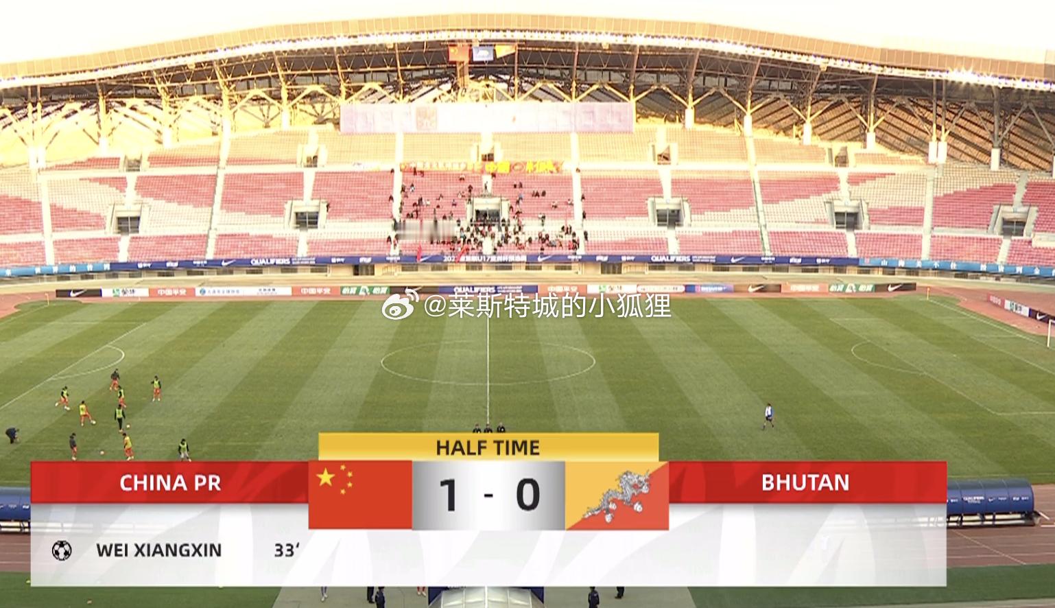 半场比赛结束 中国U16国少1-0领先不丹U16 真是丑陋的半场球... #国足