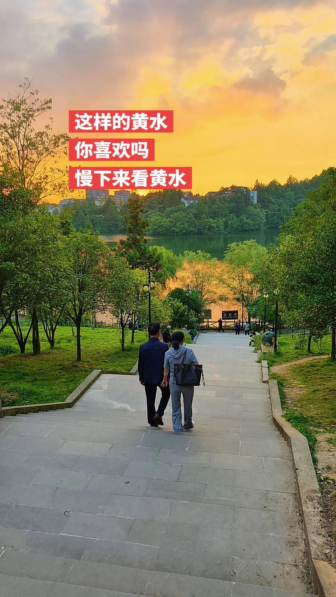 慢下来看黄水！这样的黄水，你喜欢吗？夕阳无限好何惧近黄昏 晚霞夕阳西下落日余晖