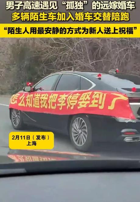 泪目！上海，一男子在路上开车，突然发现一辆婚车上贴了一张“你怎么知道我把李婷娶到