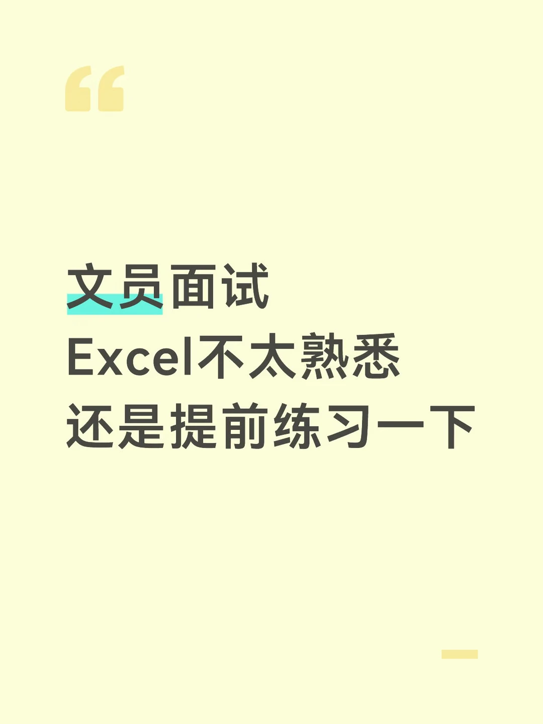 文员面试 Excel不太熟悉 还是提前练习一下