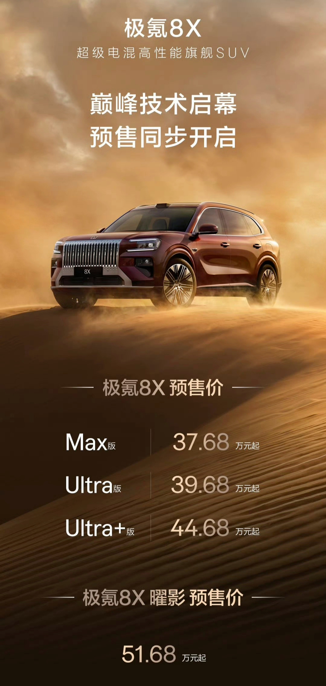 极氪8X预售37.68-51.68万元，这个价格感觉怎么样？顶配曜影版本直接突破