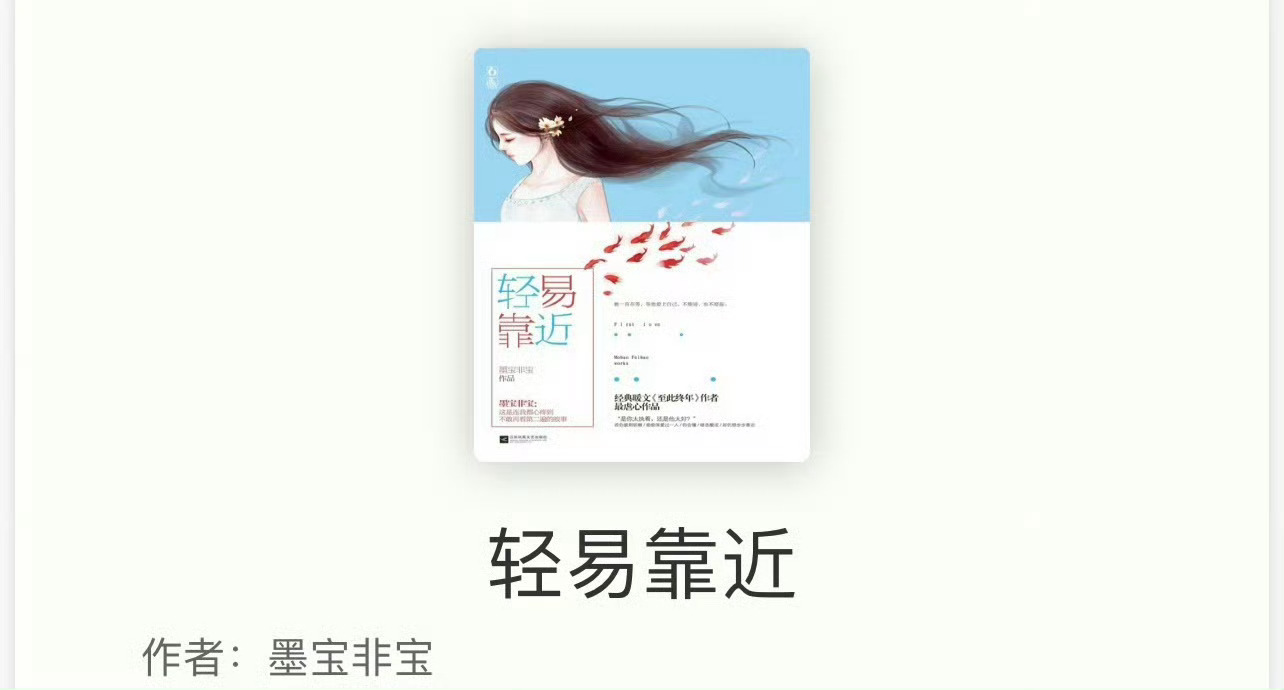 小说推荐：《轻易靠近》 作者:墨宝非宝简评：冷静聪慧女主vs清冷禁欲男主，青梅竹