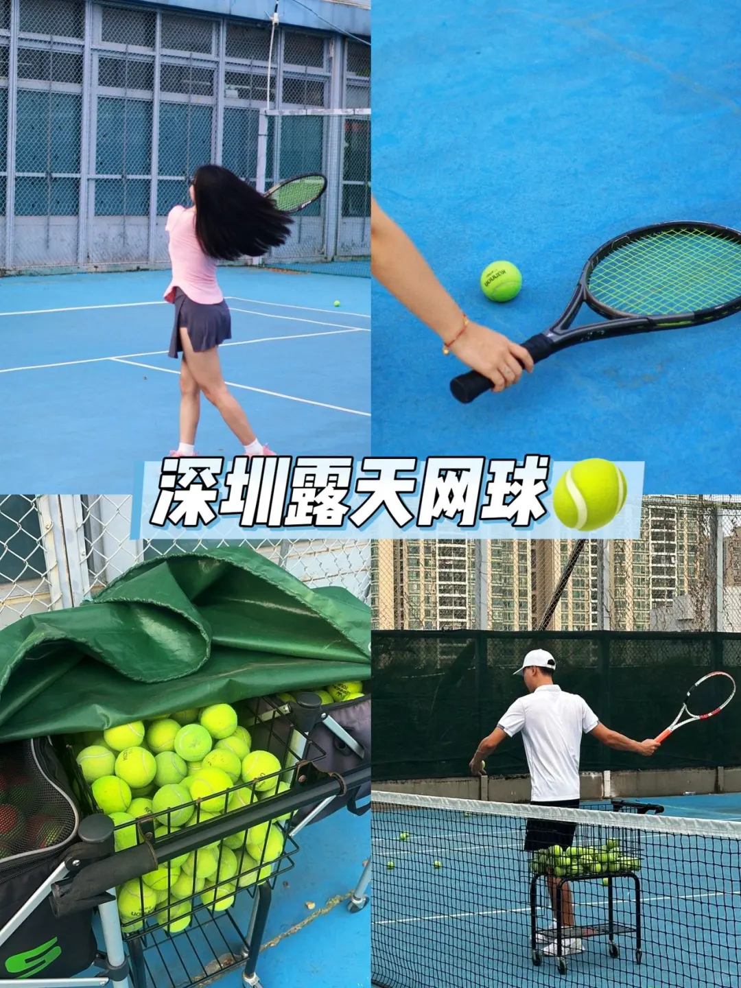 📸打卡深圳新地标🎾露天网球太过瘾啦~