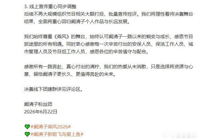 阚清子粉丝决赛应援全取消阚清子粉丝团对决赛态度 阚清子粉丝团对决赛态度就是取消全
