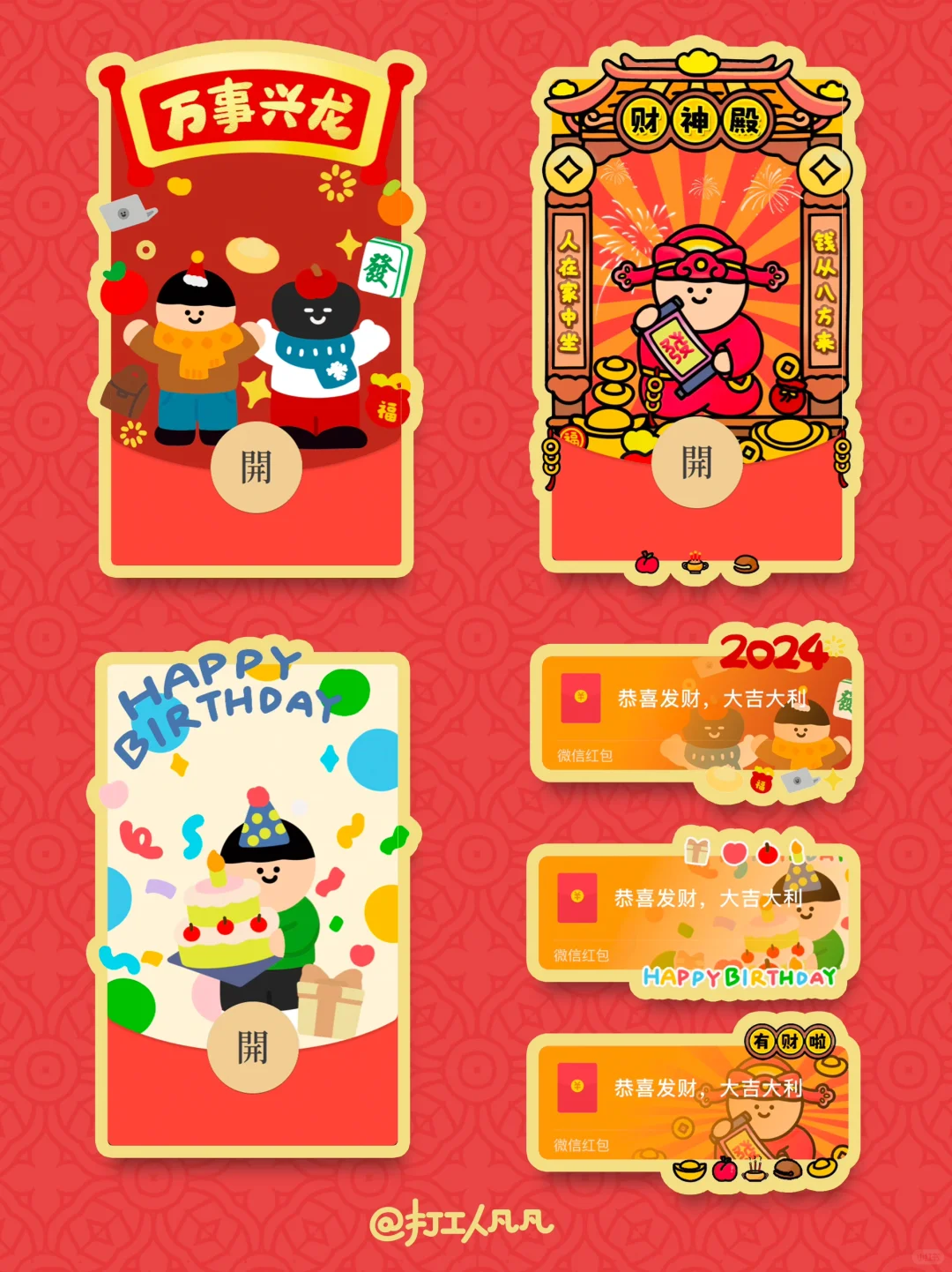 生日、过年、财神🧧一口气送三个可爱红包封面