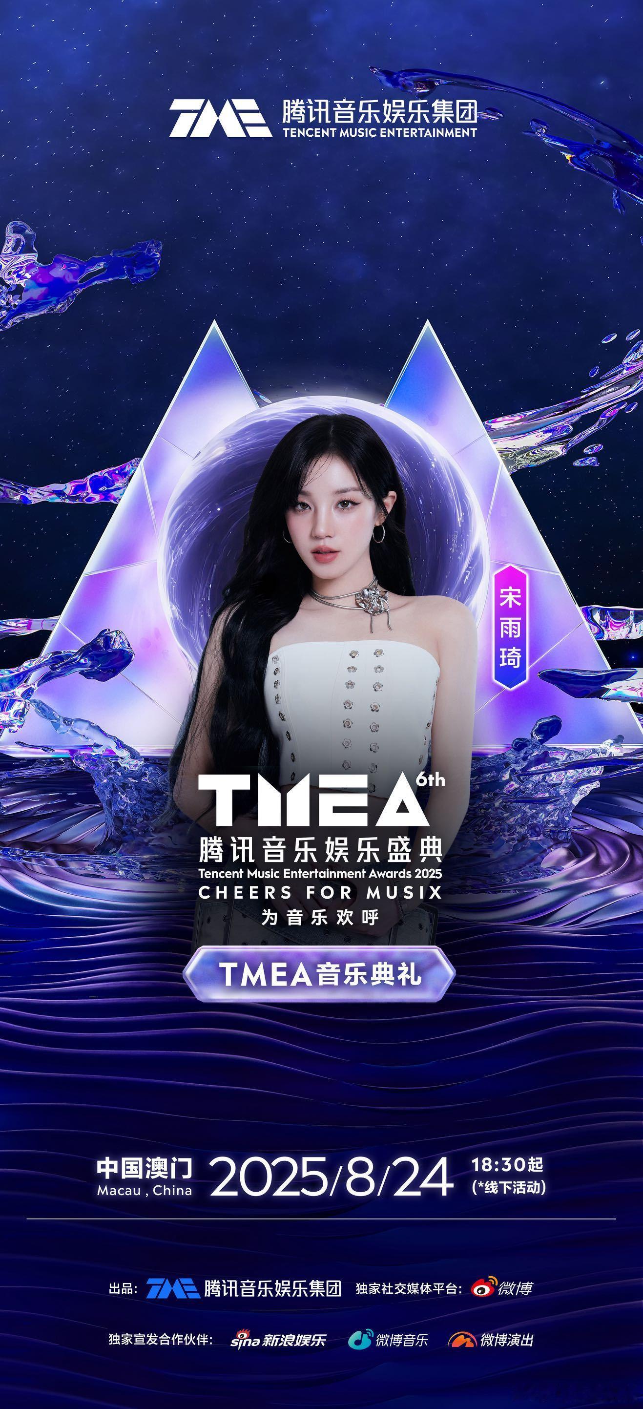 TMEA盛典阵容官宣TMEA 定档 8 月 24 日中国澳门，阵容超给力！显然是