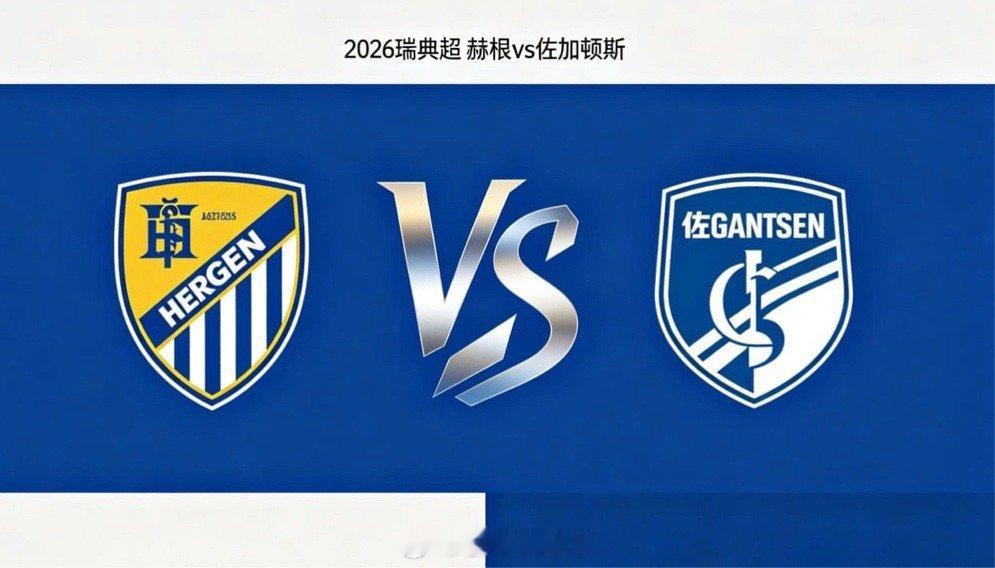 瑞典超 22:00 赫根 vs 佐加顿斯赫根在相持阶段更有耐心，通过持续传递调动