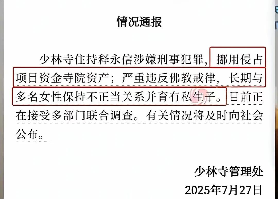 “千年淫僧”四个字还没凉，7月27日晚少林寺管理处的蓝底白字通报就把释永信按在了