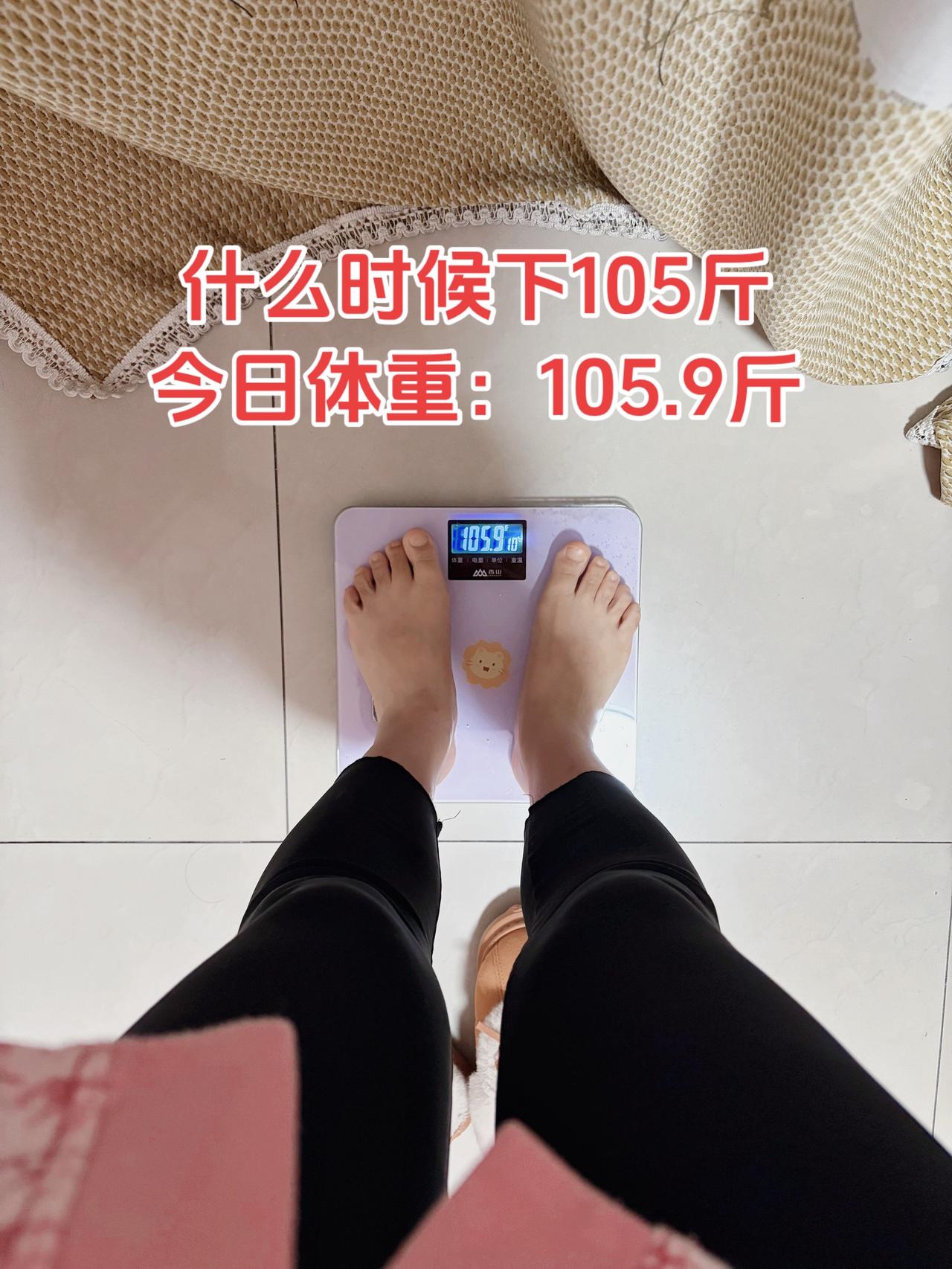 姐妹们 要瘦到多少斤才和自己和解？
今日体重：105.9斤⬆️0.2斤
今日减脂