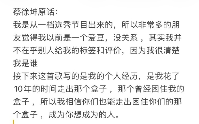 蔡徐坤说成为你想成为的人 世人总习惯快速给人下定论，用单一标签限制无限可能。蔡徐
