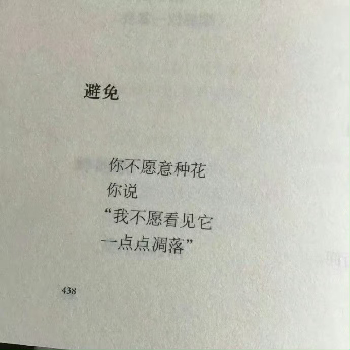 “为了避免结束 你避免了一切开始” 