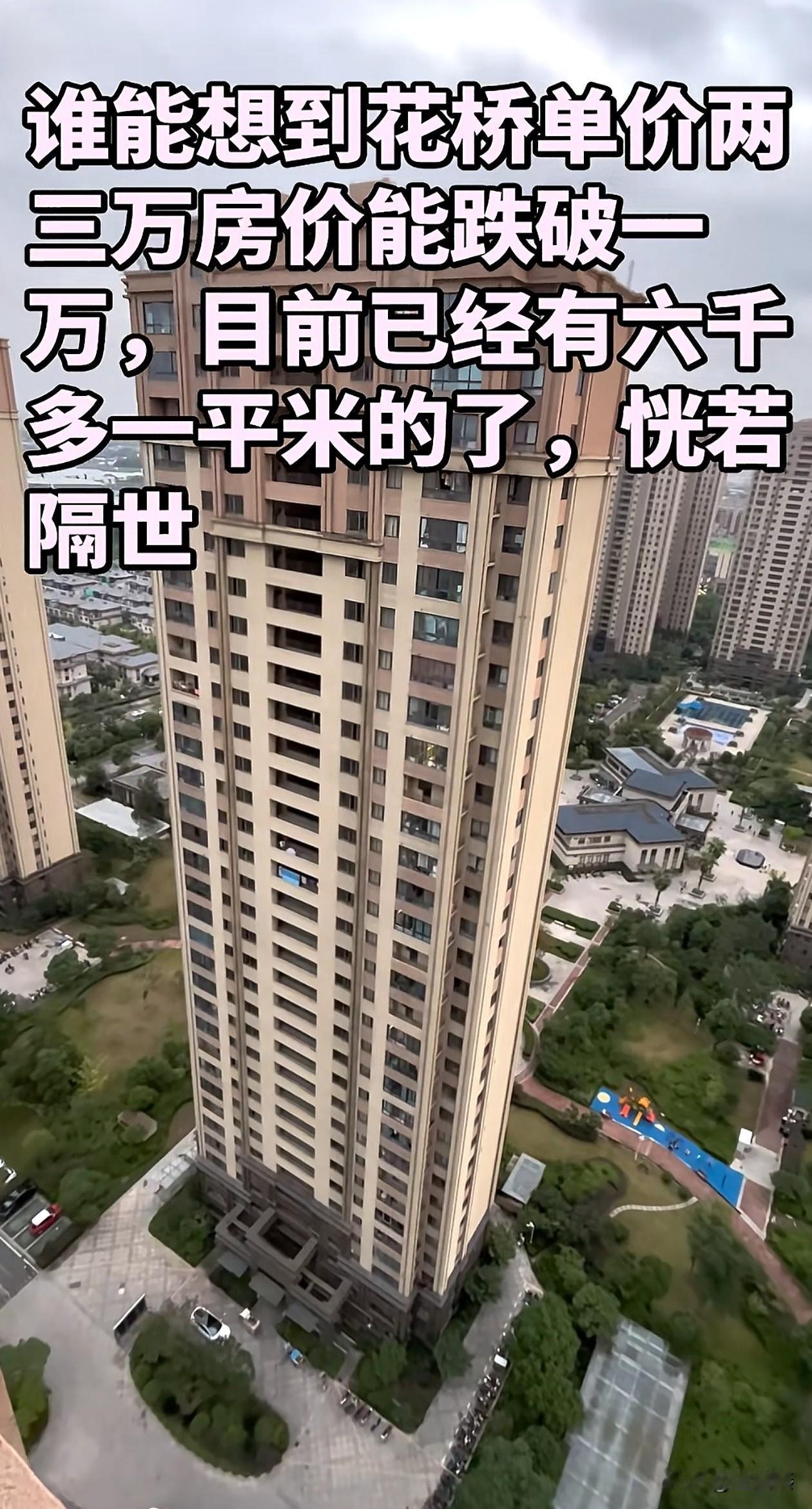 谁能想到昆山花桥高端小区原来三万房，现价能跌破一万。
目前，甩卖的业主已经有六干