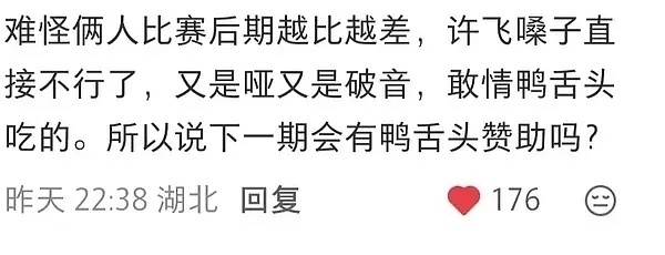 许飞厉娜当年被淘汰的原因许飞厉娜当年被淘汰的原因居然是鸭舌吃多了😂有人说她们天