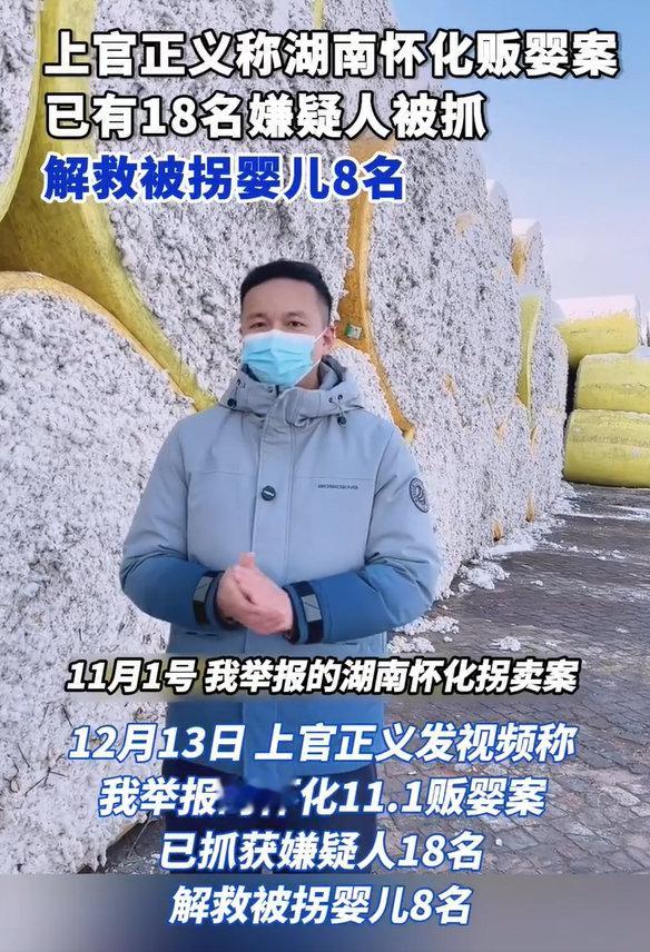 【湖南怀化贩婴案进展】湖南怀化贩婴案18名嫌疑人被抓 12月13日，上官正义发视