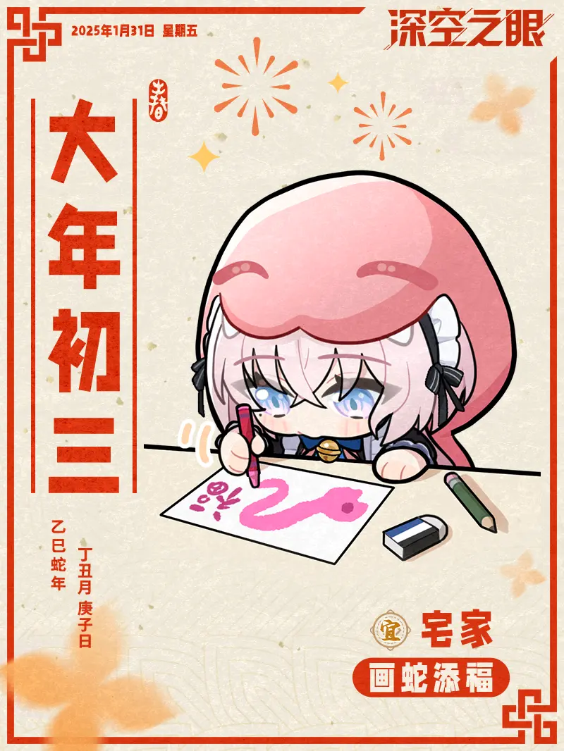 大年初三，宜宅家。祝管理员福气盈门，巳巳如意！