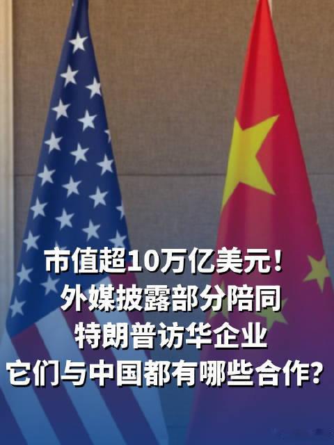 美国总统外访后勤保障规模有多大特朗普将于5月13至15日访华，随行汇聚英伟达、苹