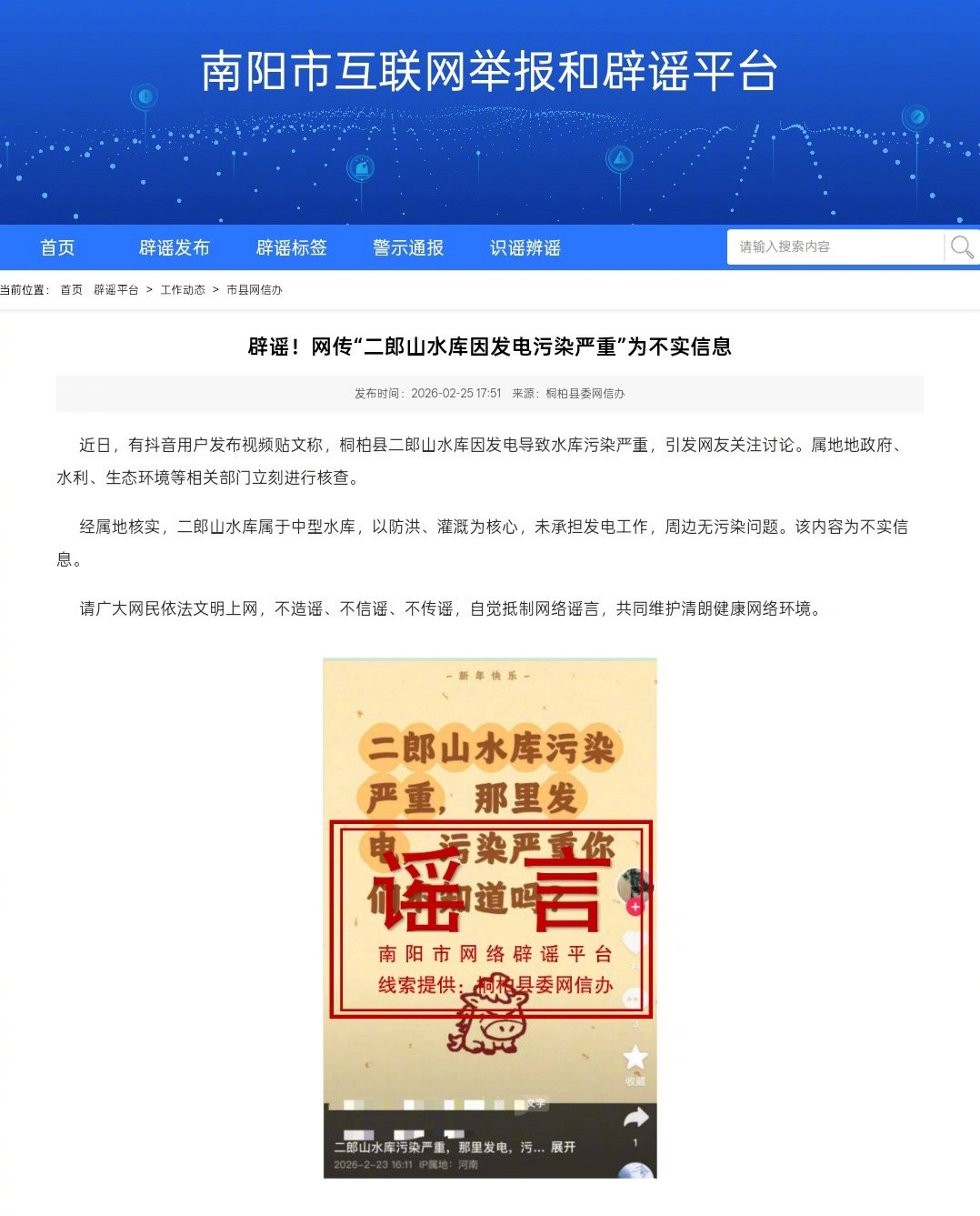 【#河南辟谣二郎山水库因发电污染严重#，当地最新回应：将依法处置造谣者】#河南将