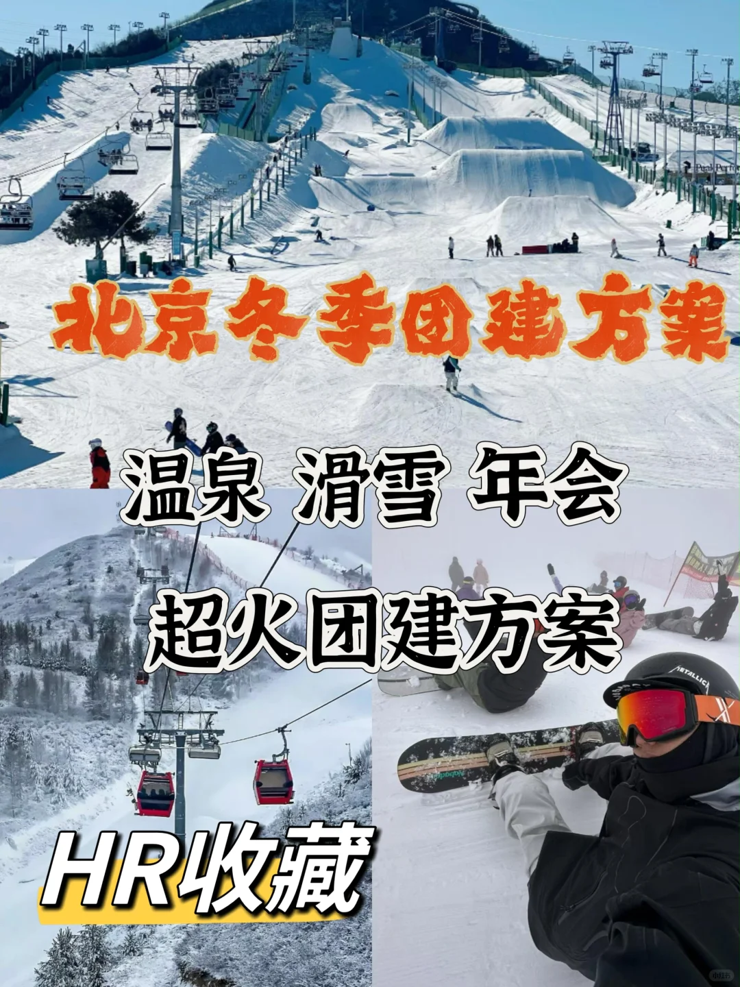 北京冬季年会团建❄️趣味运动会大全