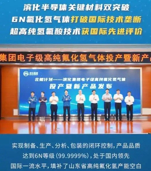 山东企业打破高纯氟化氢海外垄断滨化集团成功产出6N级高纯氟化氢近日山东滨化集团传