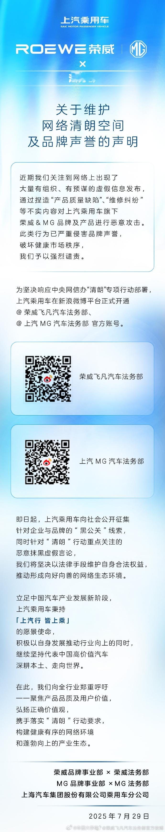 荣威与MG品牌分别开通法务部官方微博7月29日，荣威与名爵品牌双双开通法务部微博