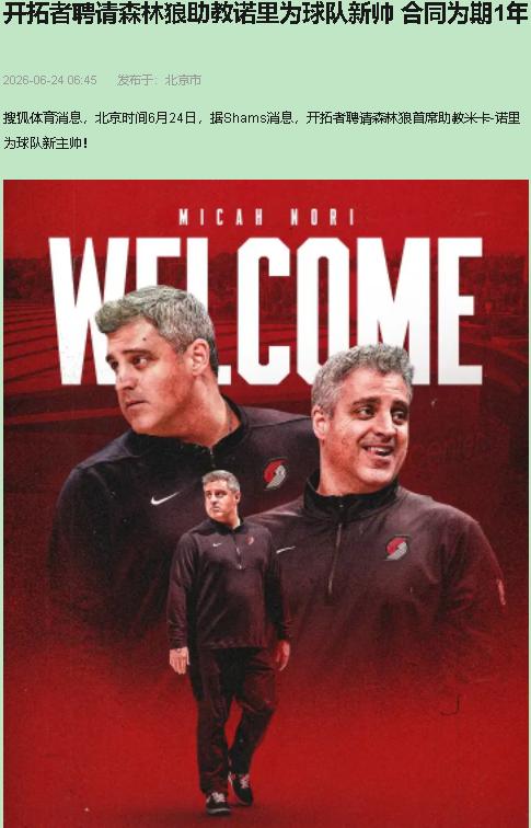 十七年板凳，换来一把随时能收回的钥匙。

诺里五十二了。在NBA助教席上泡了十七